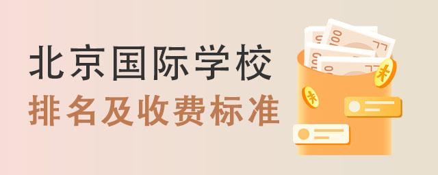 北京國(guó)際學(xué)校排名及收費(fèi)標(biāo)準(zhǔn)