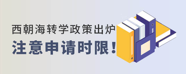 西城朝陽(yáng)海淀轉(zhuǎn)學(xué)政策出爐