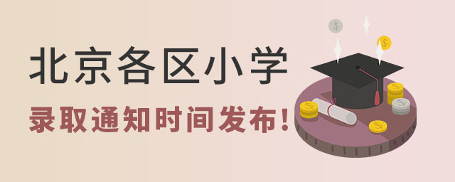 北京各區(qū)小學錄取通知時間發(fā)布