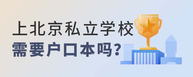 上北京私立學校需要戶口本嗎