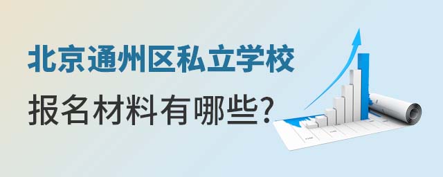 北京通州區私立學校報名材料有哪些