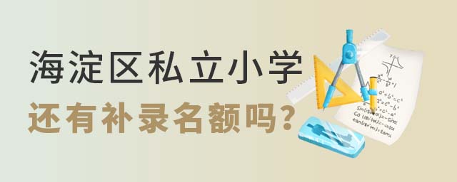 北京海淀區私立小學還有補錄名額嗎
