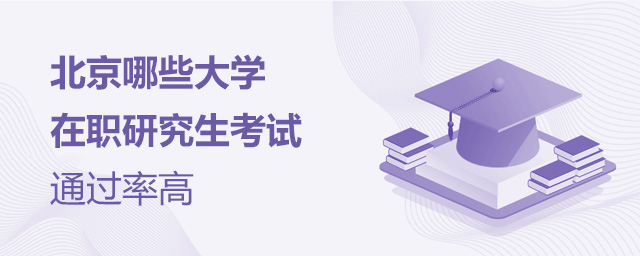 北京在職研究生,北京在職研究生通過率 ,北京在職研高校