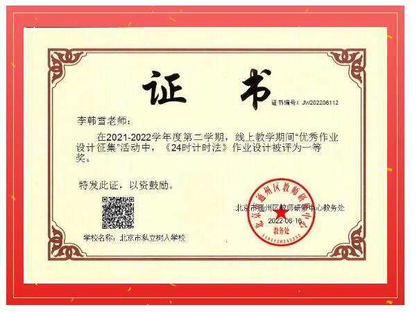 北京市通州區(qū)私立樹人學(xué)校