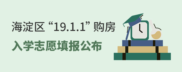 海淀區“19.1.1”后購房業主子女派位入學志愿填報須知