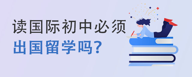 讀國際初中必須出國留學嗎