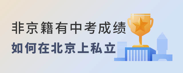 非京籍有中考成績如何在北京上私立學校高中