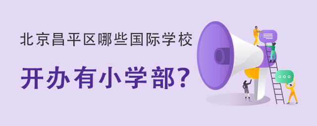 北京昌平區(qū)國際小學(xué)