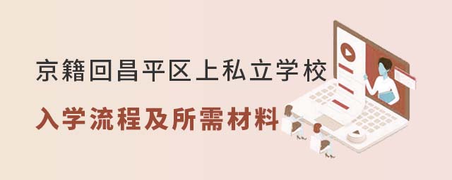 京籍回昌平區上私立學校入學流程