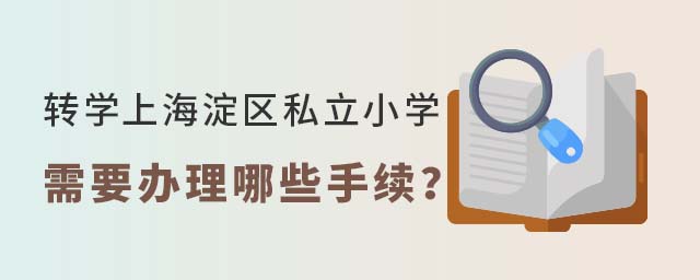 轉學上北京海淀區私立小學需要辦理哪些手續