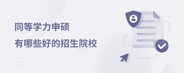 同等學力申碩有哪些好的招生院校?