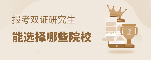 2025年報考雙證在職研究生能選擇哪些院校?