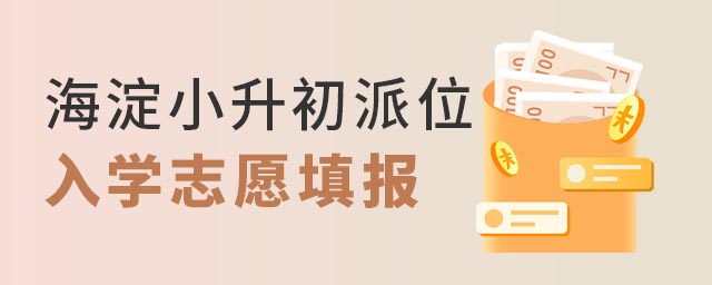 海淀小升初派位入學志愿填報
