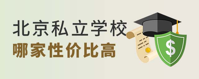 北京私立高中哪家性價比高