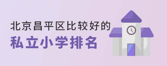 北京昌平區比較好的私立小學排名