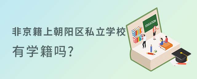 非京籍上北京朝陽區私立學校有學籍嗎