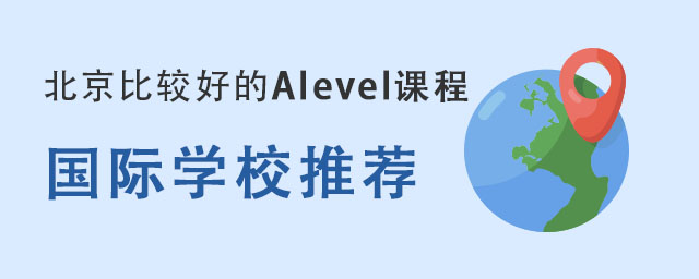 北京比較好的Alevel課程國際學(xué)校推薦