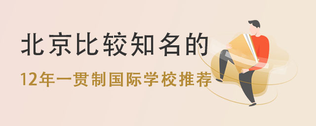北京比較知名的12年一貫制國際學校推薦,