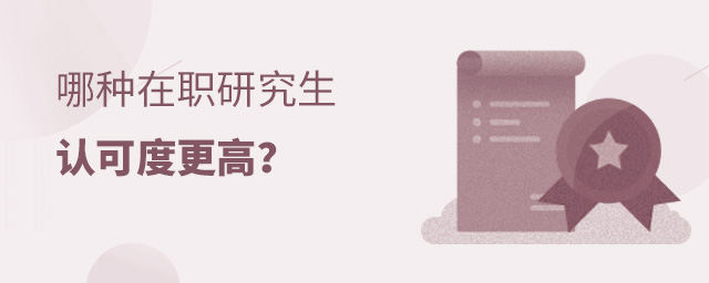 哪種在職研究生認可度更高?