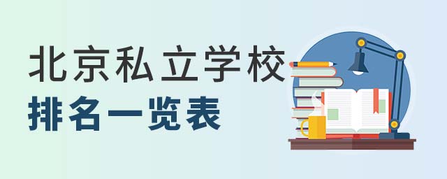 北京私立學(xué)校排名一覽表53.jpg