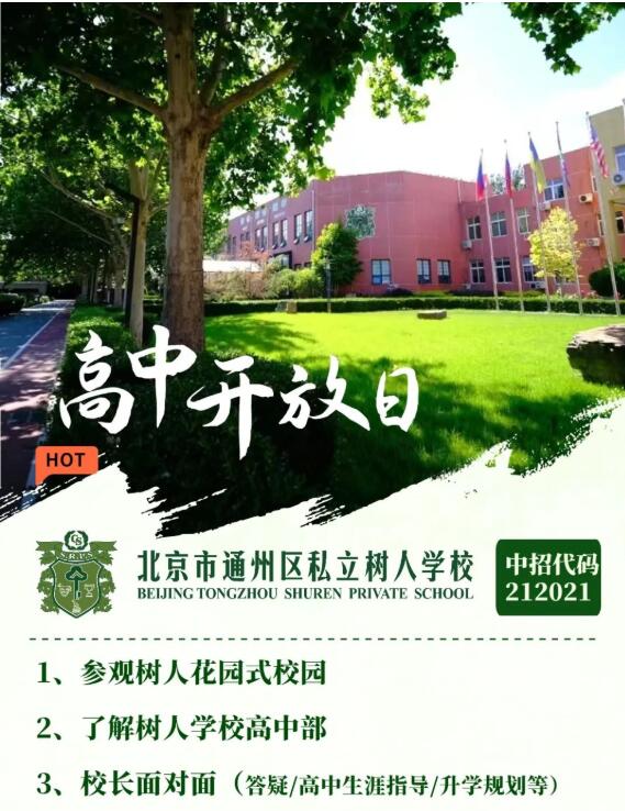 北京市通州區(qū)私立樹人學(xué)校.jpg