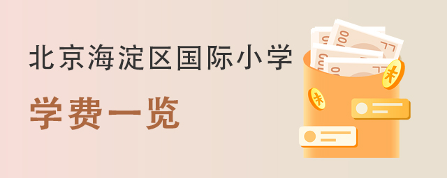 北京海淀區國際小學2022年學費一覽