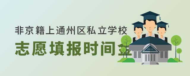 非京籍上北京通州區私立學校志愿填報時間