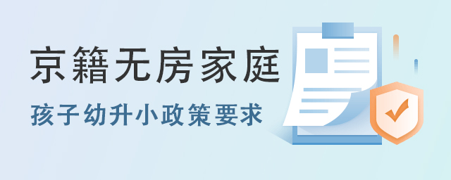 京籍無房家庭孩子幼升小政策要求