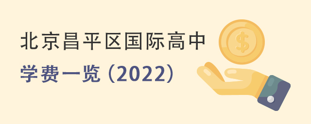2022年北京昌平區國際高中學費一覽2.jpg