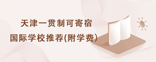 2022年天津中、小學一貫制可寄宿國際學校推薦