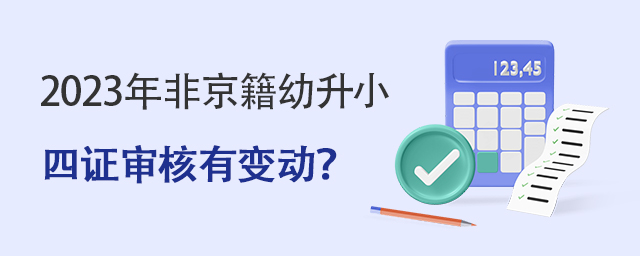 昌平區2023年非京籍幼升小四證審核
