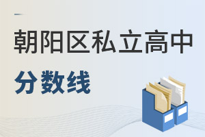 北京朝陽區私立高中分數線