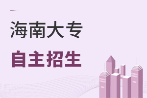 海南大專自主招生
