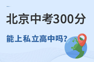 北京中考300分能上私立高中嗎?