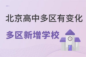 2022年北京高中名單有變化,多個地區增加私立高中學校!
