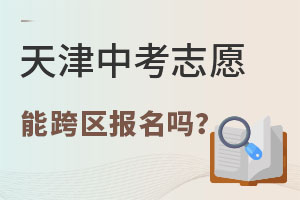 2022年天津中考志愿可以跨區填報上私立高中嗎?
