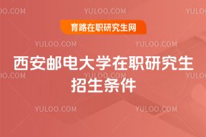 2025年西安郵電大學(xué)在職研究生招生條件