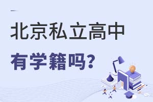 北京私立高中有學籍嗎?沒學籍能高考嗎?