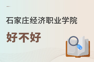 石家莊經(jīng)濟(jì)職業(yè)學(xué)院好不好