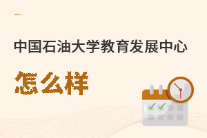 中國(guó)石油大學(xué)教育發(fā)展中心怎么樣
