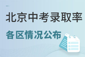 2021年、2022年北京各區中考錄取率情況公布,普高率達78%
