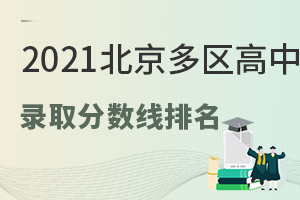 2022考生必看!2021北京9區多所高中錄取分數線&區排名情況,看看自己孩子能上哪一所!