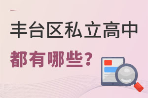 北京豐臺區私立高中有哪些