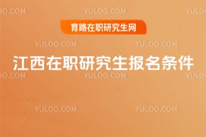 2025江西在職研究生報(bào)名條件
