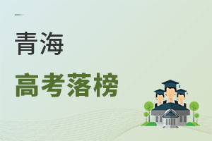 青海高考落榜