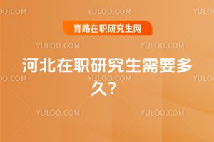 河北在職研究生需要多久?