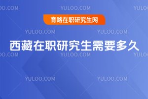 西藏在職研究生需要多久