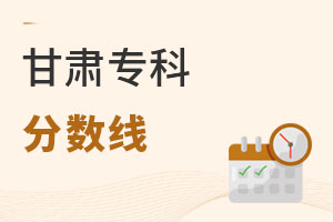 甘肅專科分數線