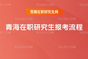 2025青海在職研究生報考流程