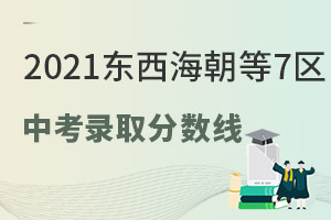 2022中考生必看!東西海朝等7區2021中考錄取分數線及近2年區排名漲跌幅情況一覽